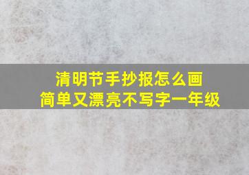 清明节手抄报怎么画 简单又漂亮不写字一年级